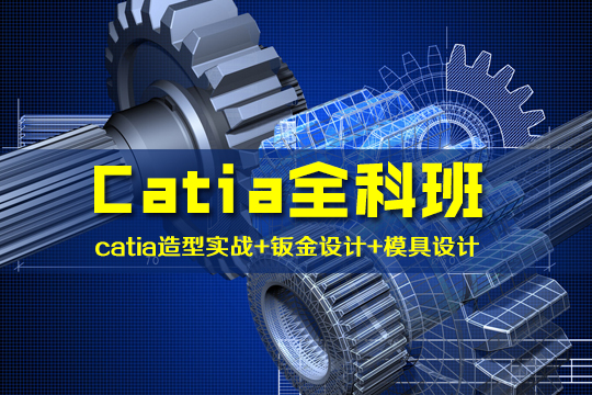 上海学CATIA建模，Catia汽车结构设计培训