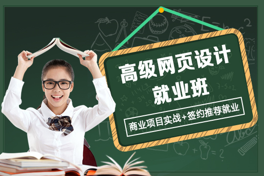 上海网页设计培训、大量实操案例教学、积累工作经验