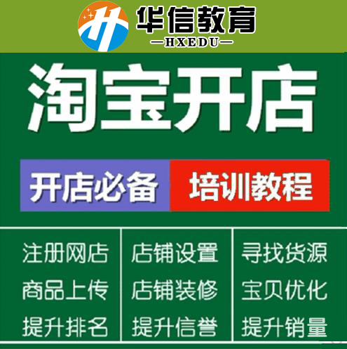 深圳周边五联淘宝开店推广培训免费推荐就业