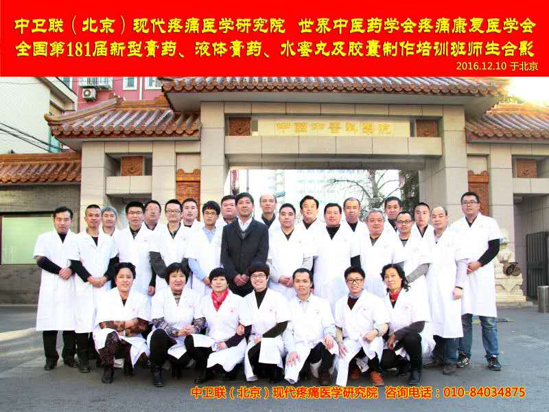 中卫联（北京）现代疼痛医学研究院